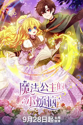 魔法公主的小烦恼